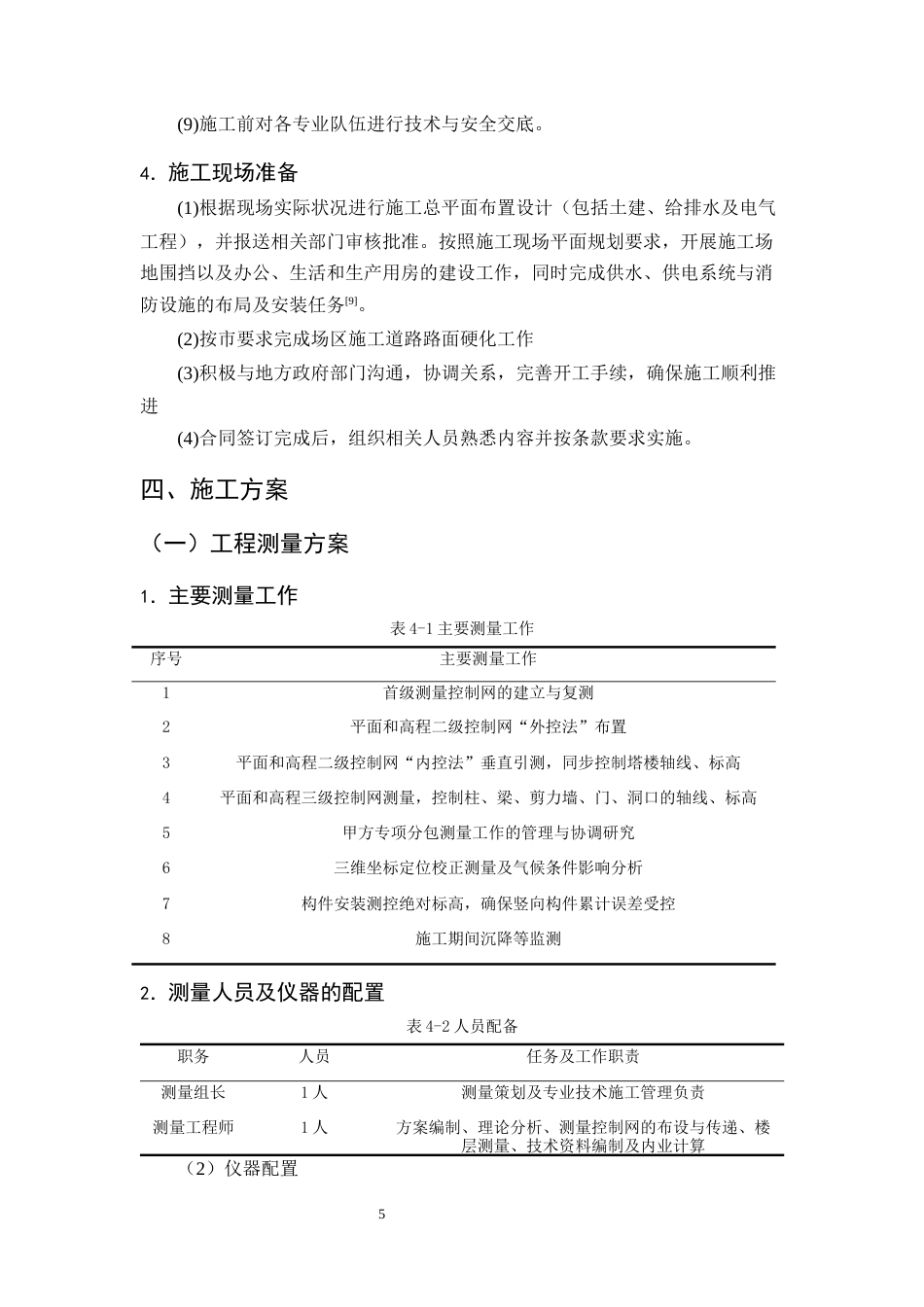25年CH土木工程-金明花园住宅楼施工组织设计-约17796字符终稿.docx_第10页