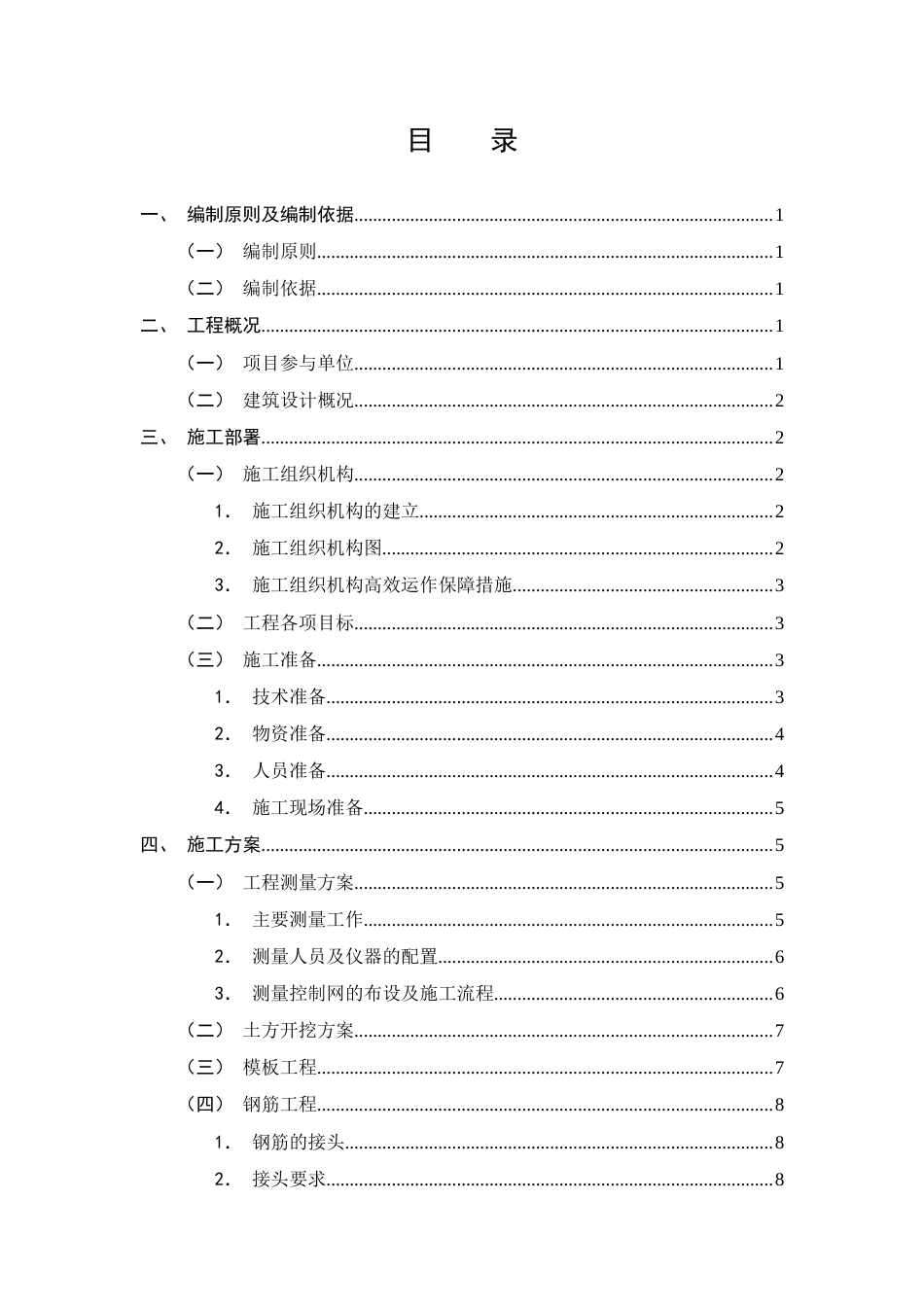 25年CH土木工程-金明花园住宅楼施工组织设计-约17796字符终稿.docx_第2页