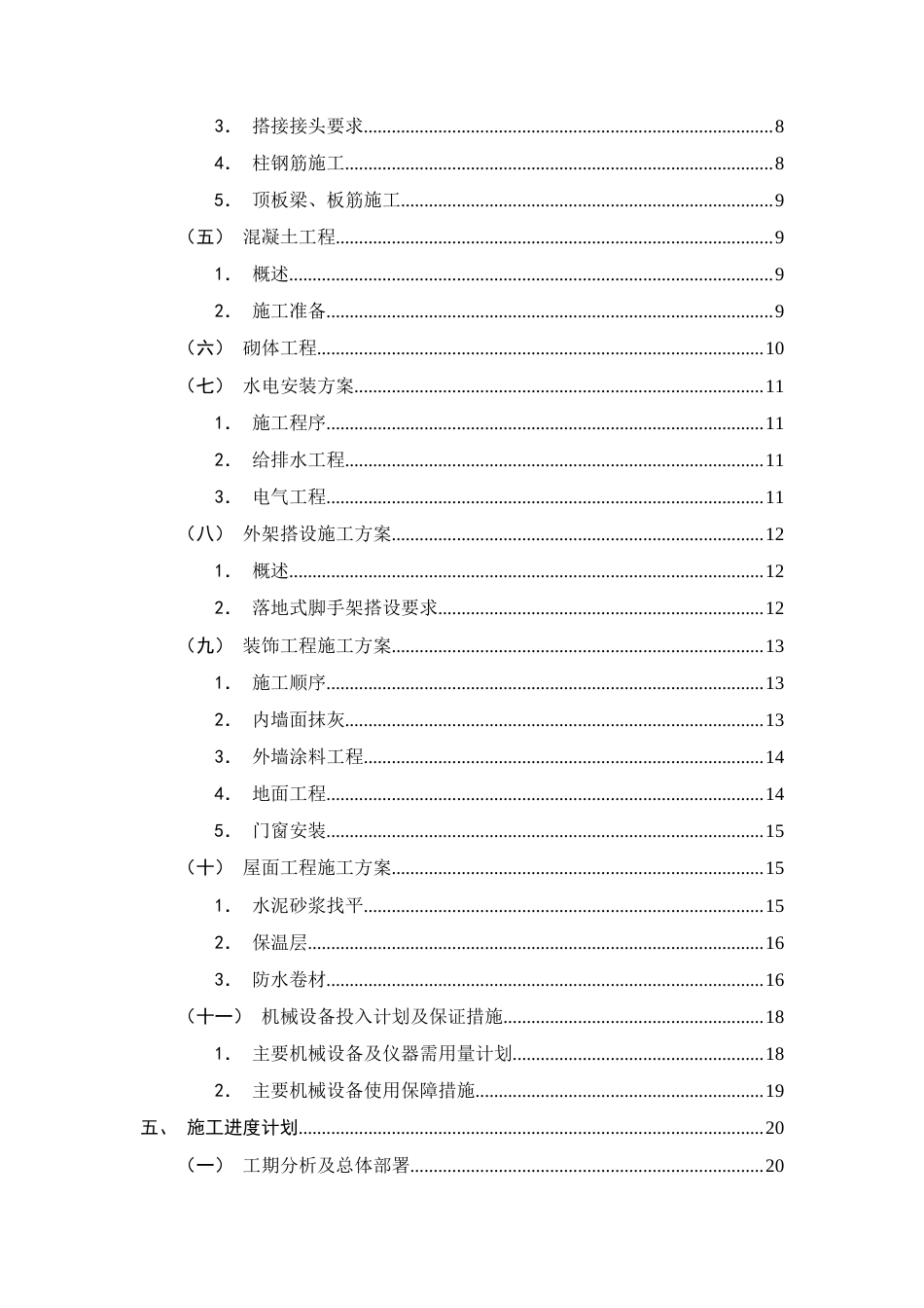 25年CH土木工程-金明花园住宅楼施工组织设计-约17796字符终稿.docx_第3页