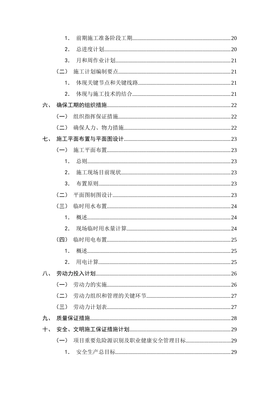 25年CH土木工程-金明花园住宅楼施工组织设计-约17796字符终稿.docx_第4页