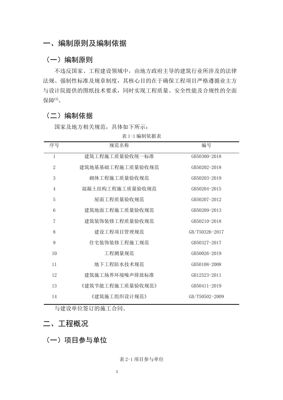 25年CH土木工程-金明花园住宅楼施工组织设计-约17796字符终稿.docx_第6页