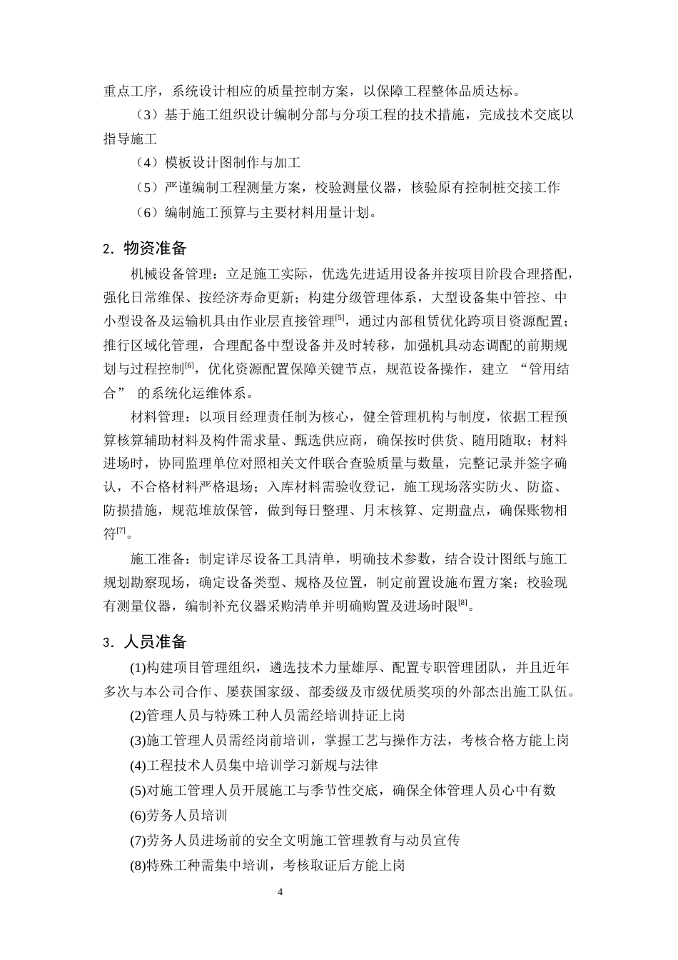 25年CH土木工程-金明花园住宅楼施工组织设计-约17796字符终稿.docx_第9页