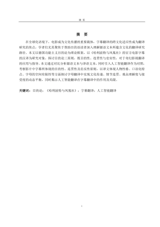 25年CH翻译-目的论视角下电影字幕翻译研究—以《哈利波特与凤凰社》为例-约38369字符.pdf