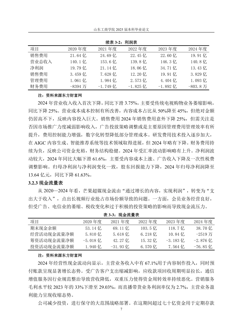 25年CH会计学-基于杜邦分析法芒果超媒财务分析问题及对策-约22708字符.pdf_第10页