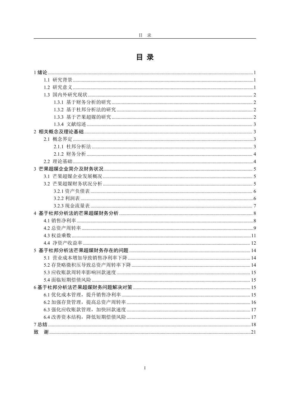 25年CH会计学-基于杜邦分析法芒果超媒财务分析问题及对策-约22708字符.pdf_第3页