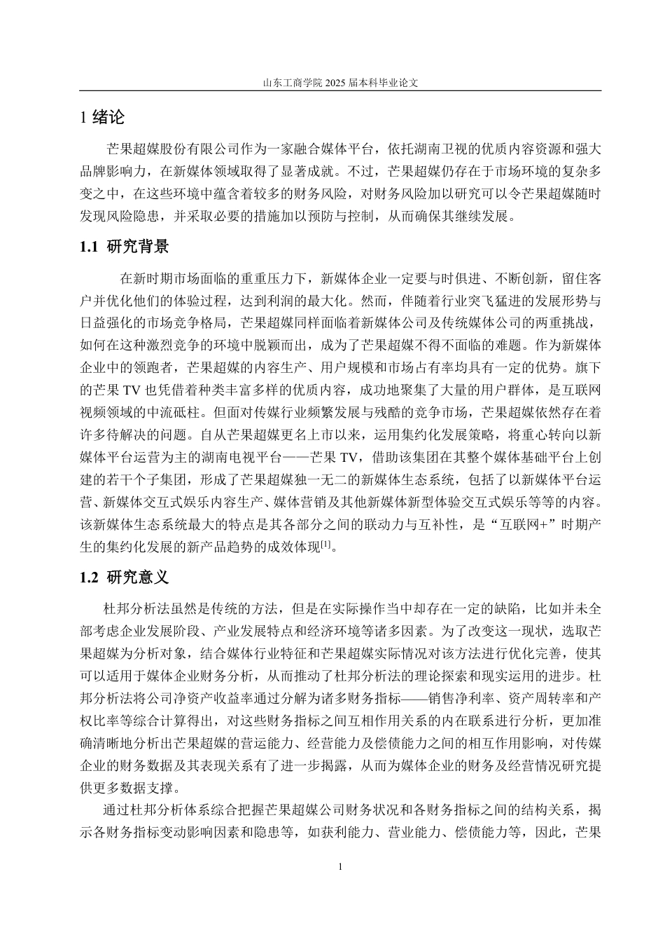 25年CH会计学-基于杜邦分析法芒果超媒财务分析问题及对策-约22708字符.pdf_第4页