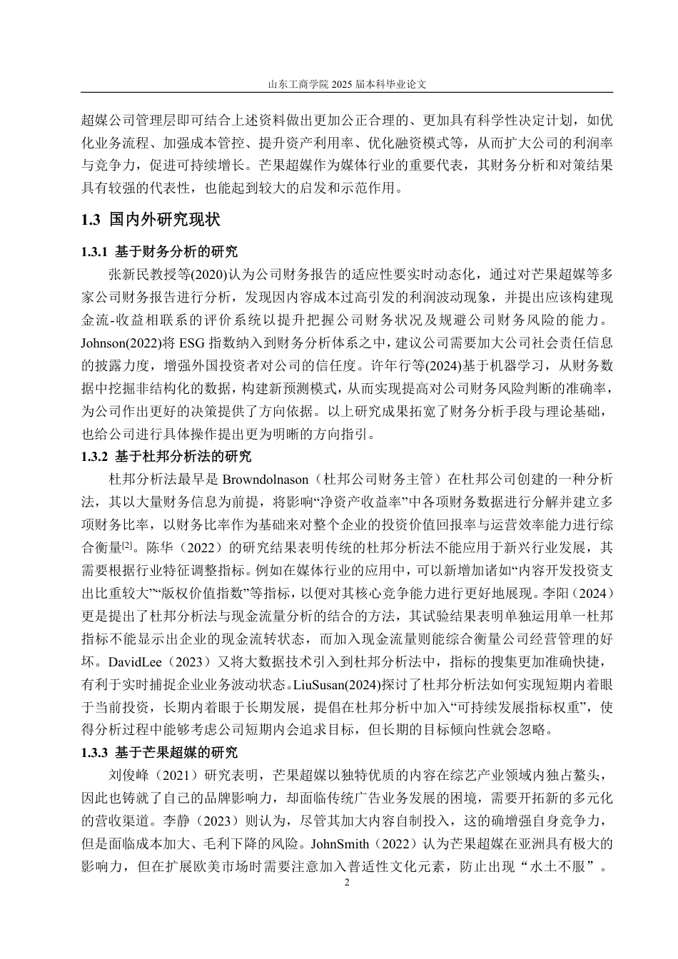 25年CH会计学-基于杜邦分析法芒果超媒财务分析问题及对策-约22708字符.pdf_第5页