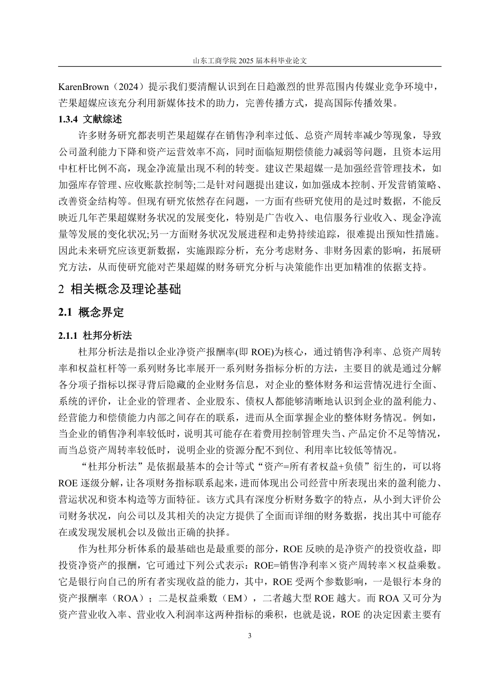 25年CH会计学-基于杜邦分析法芒果超媒财务分析问题及对策-约22708字符.pdf_第6页