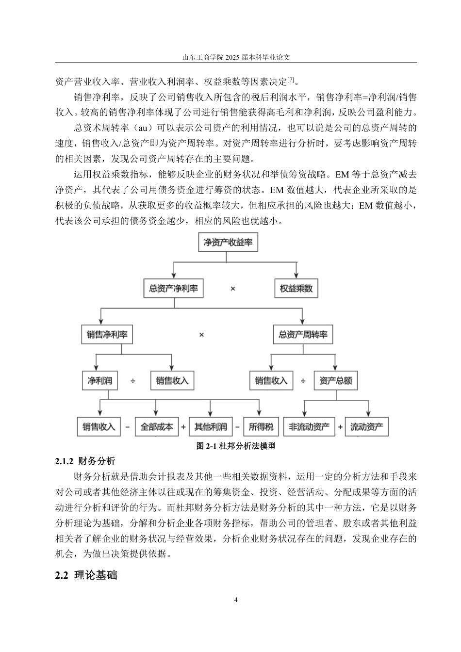 25年CH会计学-基于杜邦分析法芒果超媒财务分析问题及对策-约22708字符.pdf_第7页
