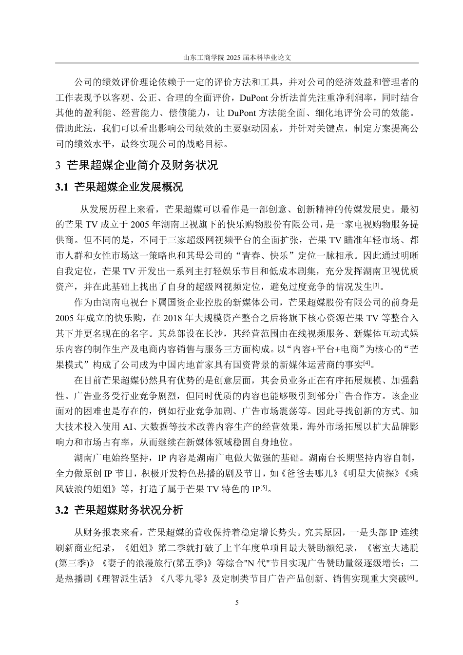 25年CH会计学-基于杜邦分析法芒果超媒财务分析问题及对策-约22708字符.pdf_第8页