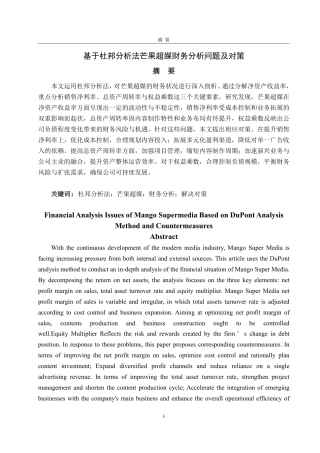 25年CH会计学-基于杜邦分析法芒果超媒财务分析问题及对策-约22708字符.pdf