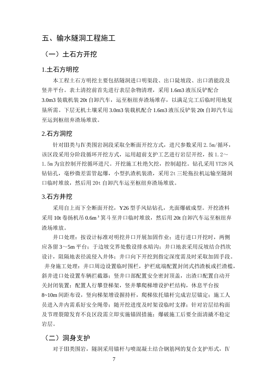 25年CH水利水电工程-龙陵县勐堆水库输水隧洞工程施工组织设计-约16521字符终稿.docx_第10页