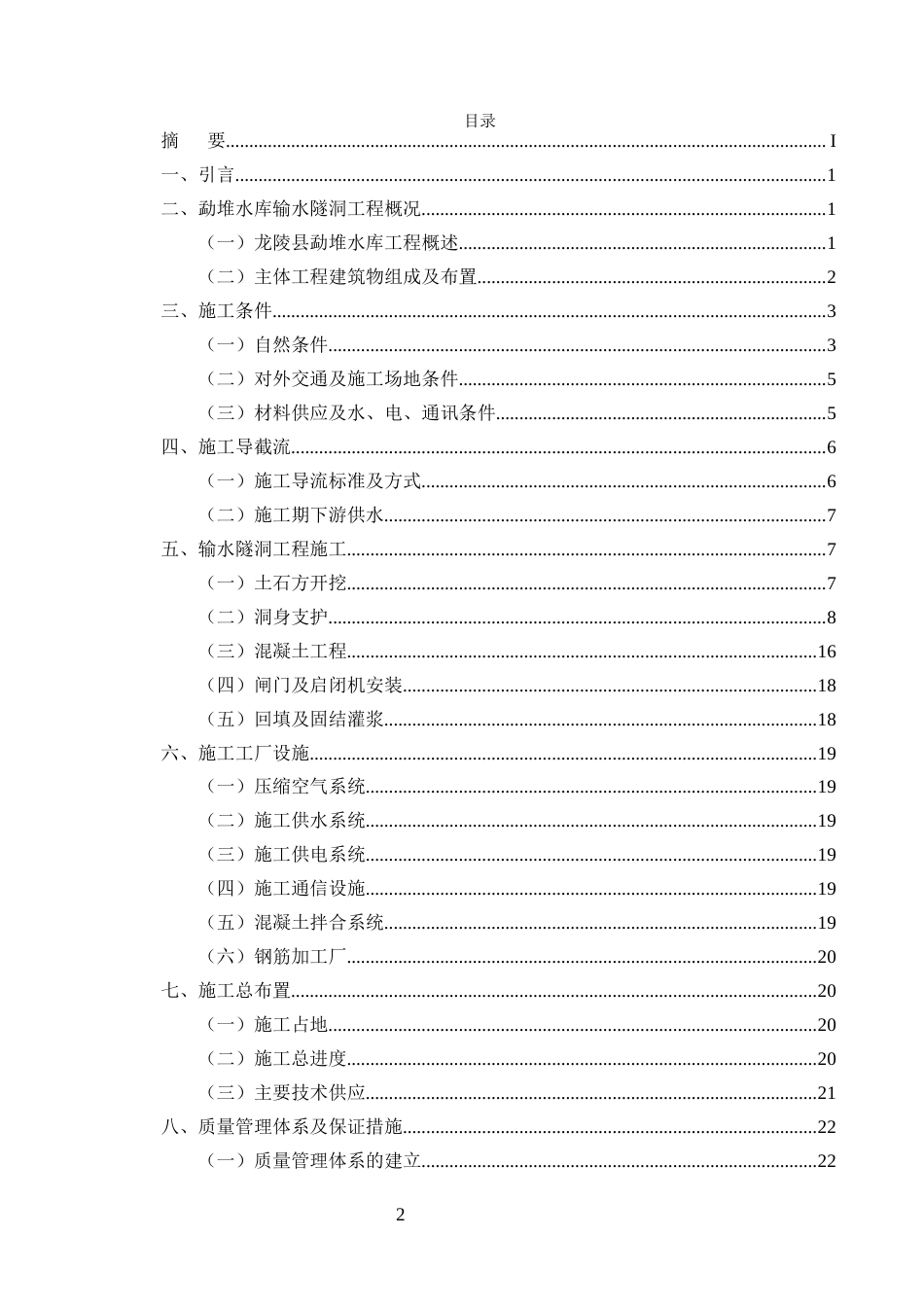 25年CH水利水电工程-龙陵县勐堆水库输水隧洞工程施工组织设计-约16521字符终稿.docx_第2页