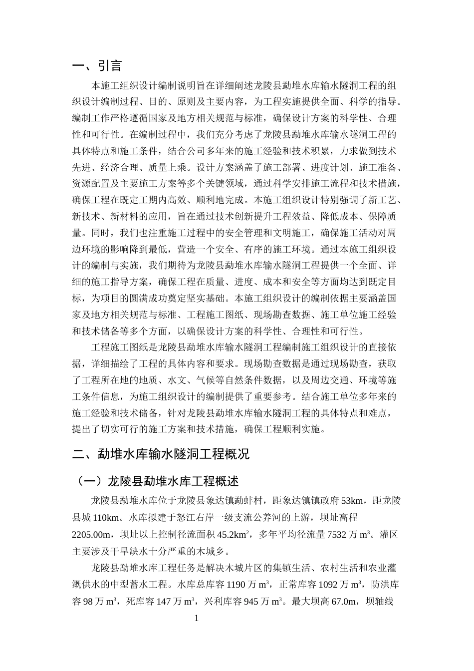 25年CH水利水电工程-龙陵县勐堆水库输水隧洞工程施工组织设计-约16521字符终稿.docx_第4页