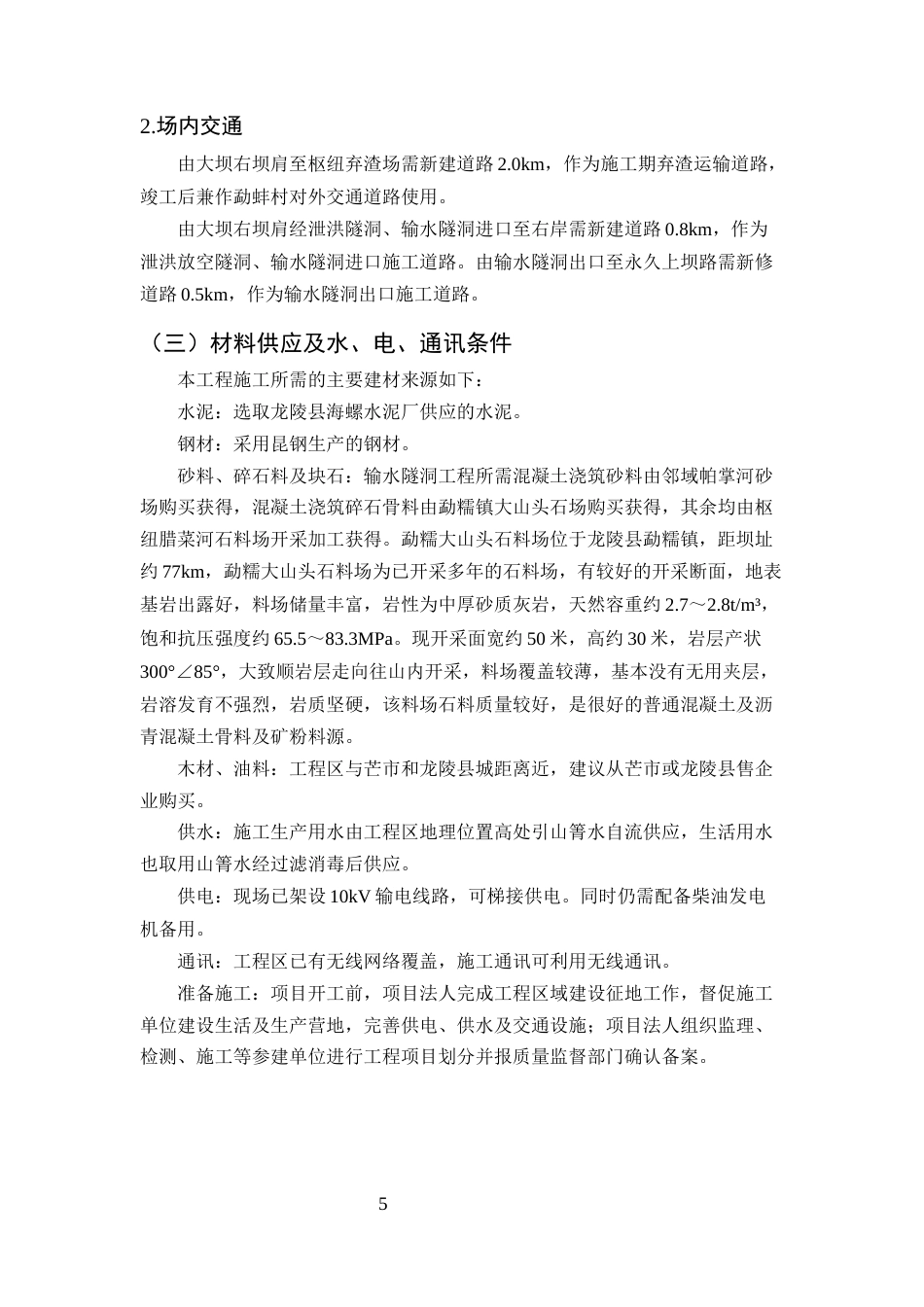 25年CH水利水电工程-龙陵县勐堆水库输水隧洞工程施工组织设计-约16521字符终稿.docx_第8页