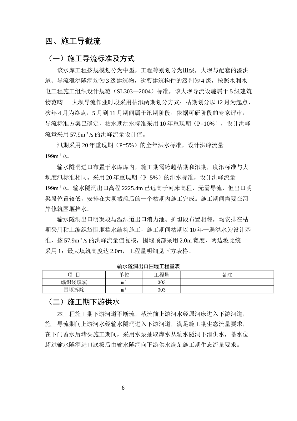 25年CH水利水电工程-龙陵县勐堆水库输水隧洞工程施工组织设计-约16521字符终稿.docx_第9页