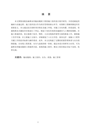 25年CH水利水电工程-龙陵县勐堆水库输水隧洞工程施工组织设计-约16521字符终稿.docx