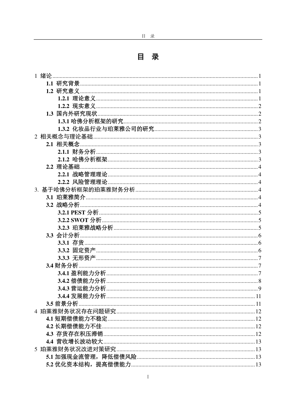 25年CH会计学-基于哈佛分析框架的珀莱雅公司财务分析-约18697字符-约17219字符.pdf_第2页