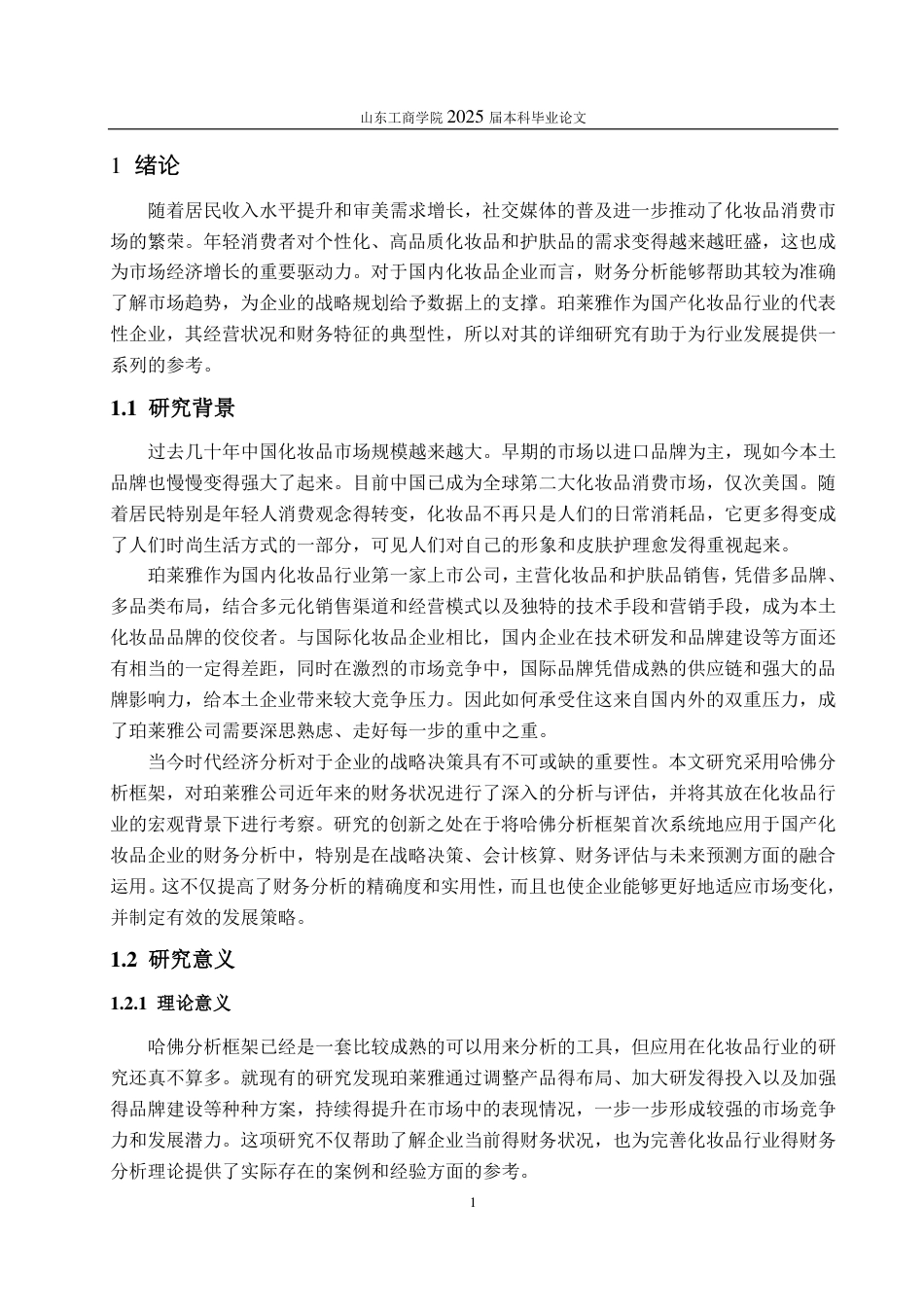 25年CH会计学-基于哈佛分析框架的珀莱雅公司财务分析-约18697字符-约17219字符.pdf_第4页