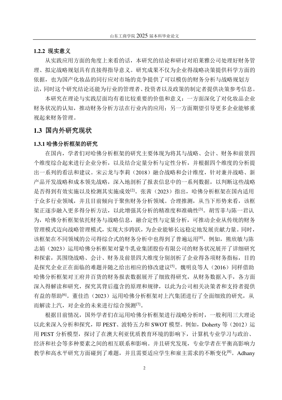 25年CH会计学-基于哈佛分析框架的珀莱雅公司财务分析-约18697字符-约17219字符.pdf_第5页