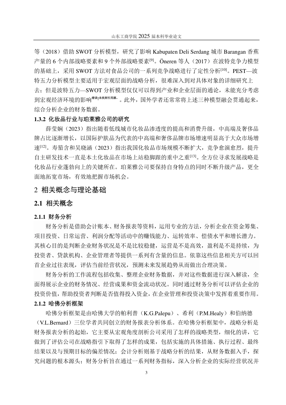 25年CH会计学-基于哈佛分析框架的珀莱雅公司财务分析-约18697字符-约17219字符.pdf_第6页
