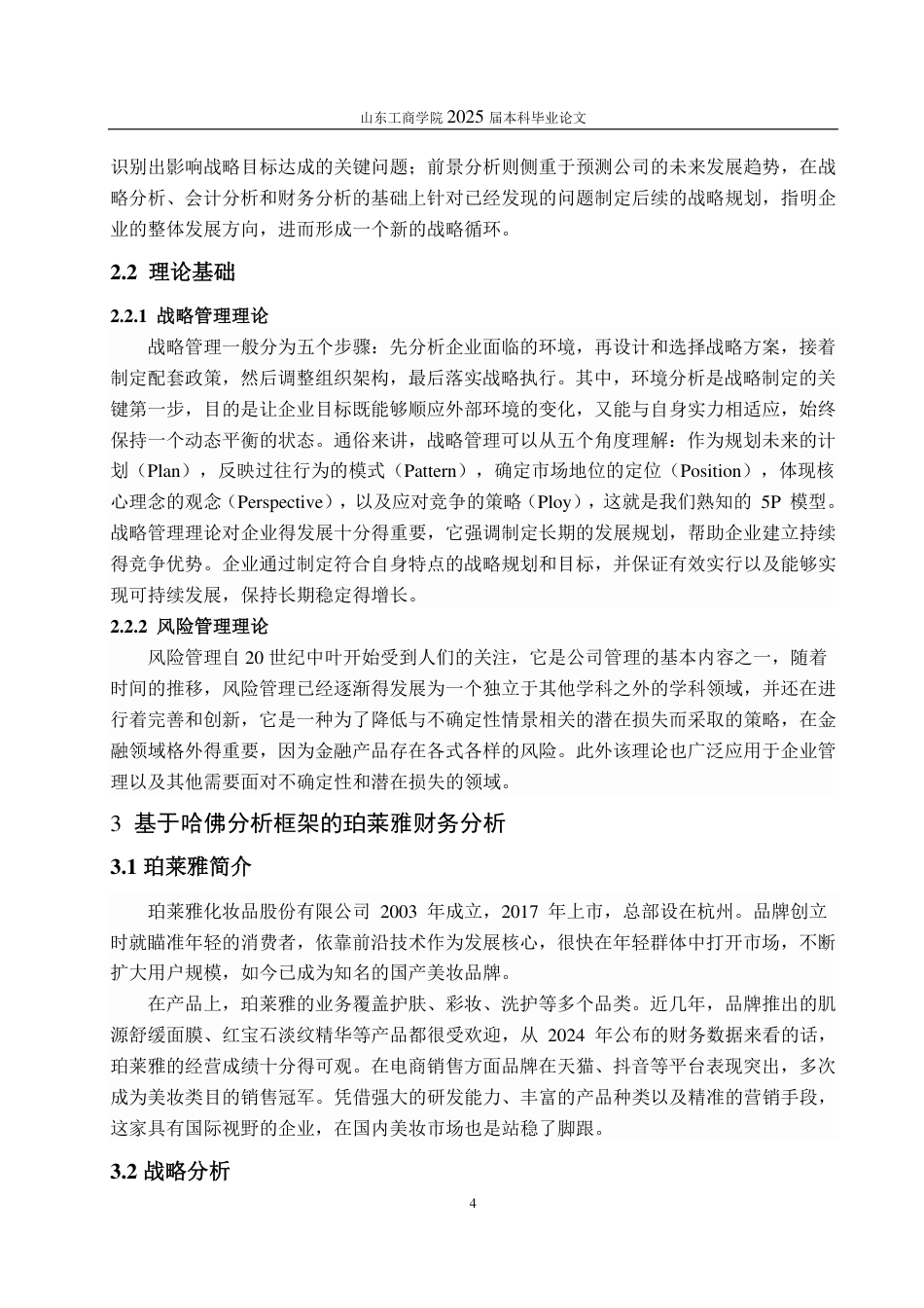 25年CH会计学-基于哈佛分析框架的珀莱雅公司财务分析-约18697字符-约17219字符.pdf_第7页