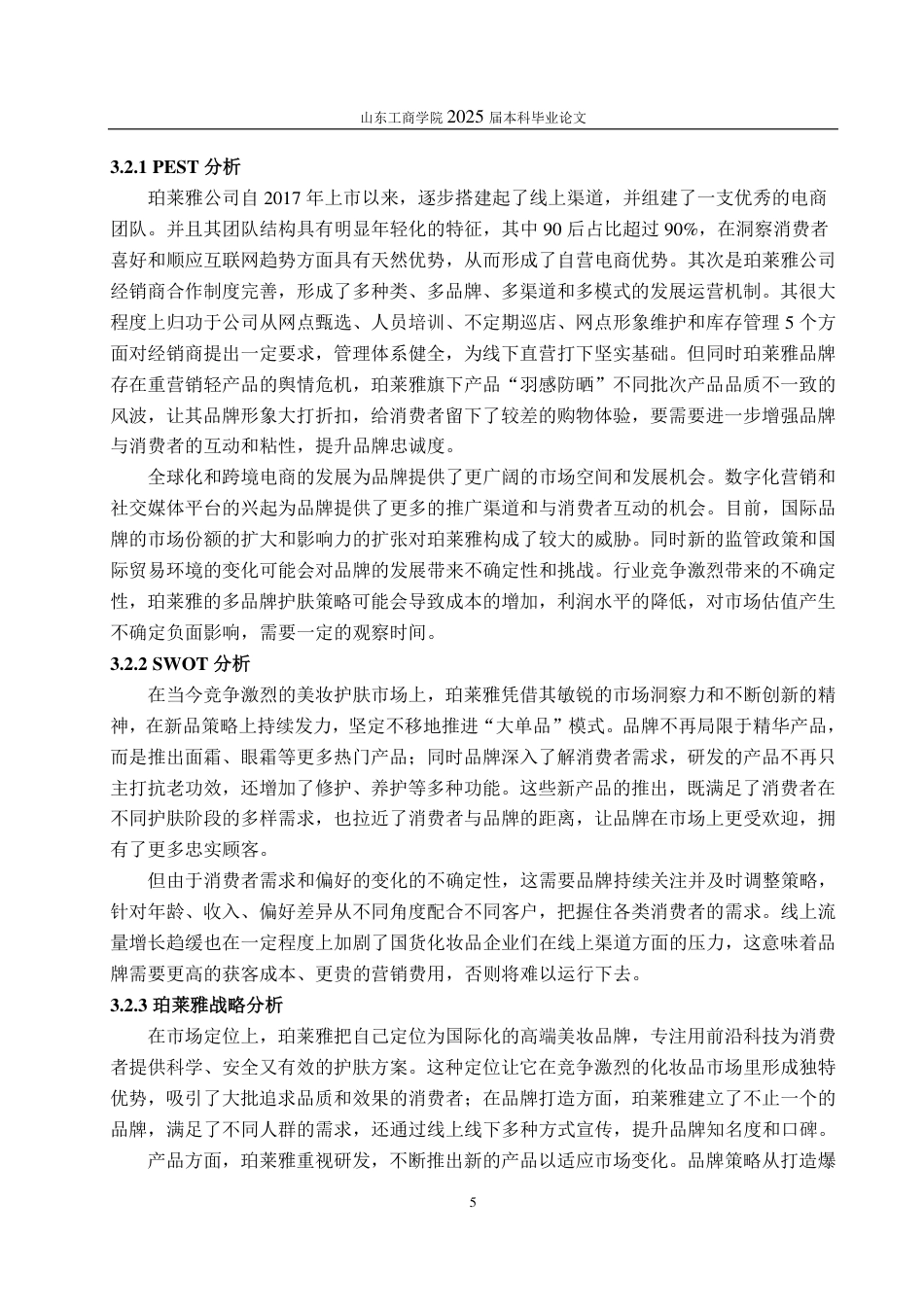 25年CH会计学-基于哈佛分析框架的珀莱雅公司财务分析-约18697字符-约17219字符.pdf_第8页