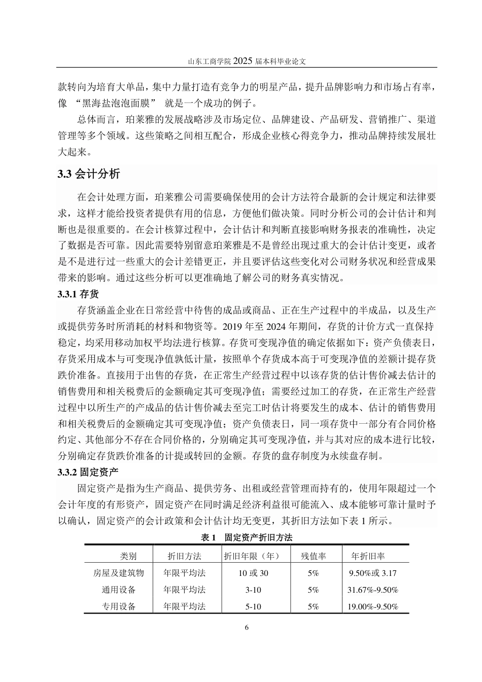 25年CH会计学-基于哈佛分析框架的珀莱雅公司财务分析-约18697字符-约17219字符.pdf_第9页