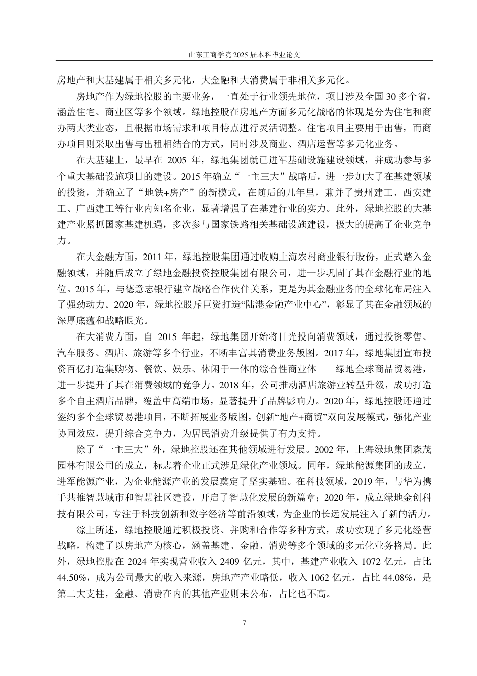 25年CH会计学-多元化战略下绿地控股集团财务风险问题及防控措施-约22454字符.pdf_第10页