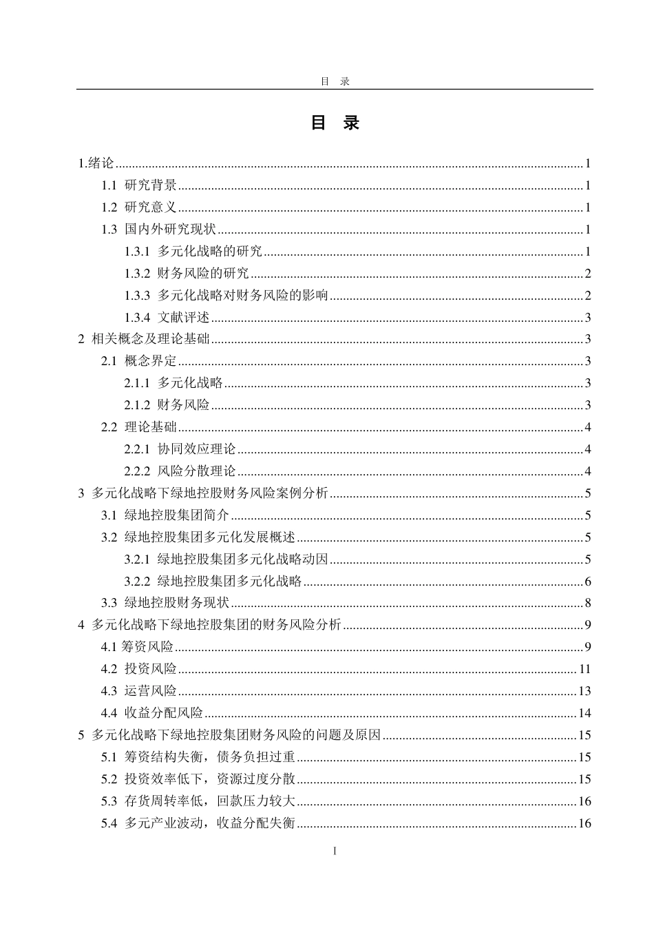 25年CH会计学-多元化战略下绿地控股集团财务风险问题及防控措施-约22454字符.pdf_第2页