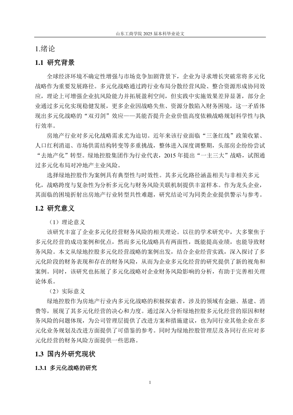 25年CH会计学-多元化战略下绿地控股集团财务风险问题及防控措施-约22454字符.pdf_第4页