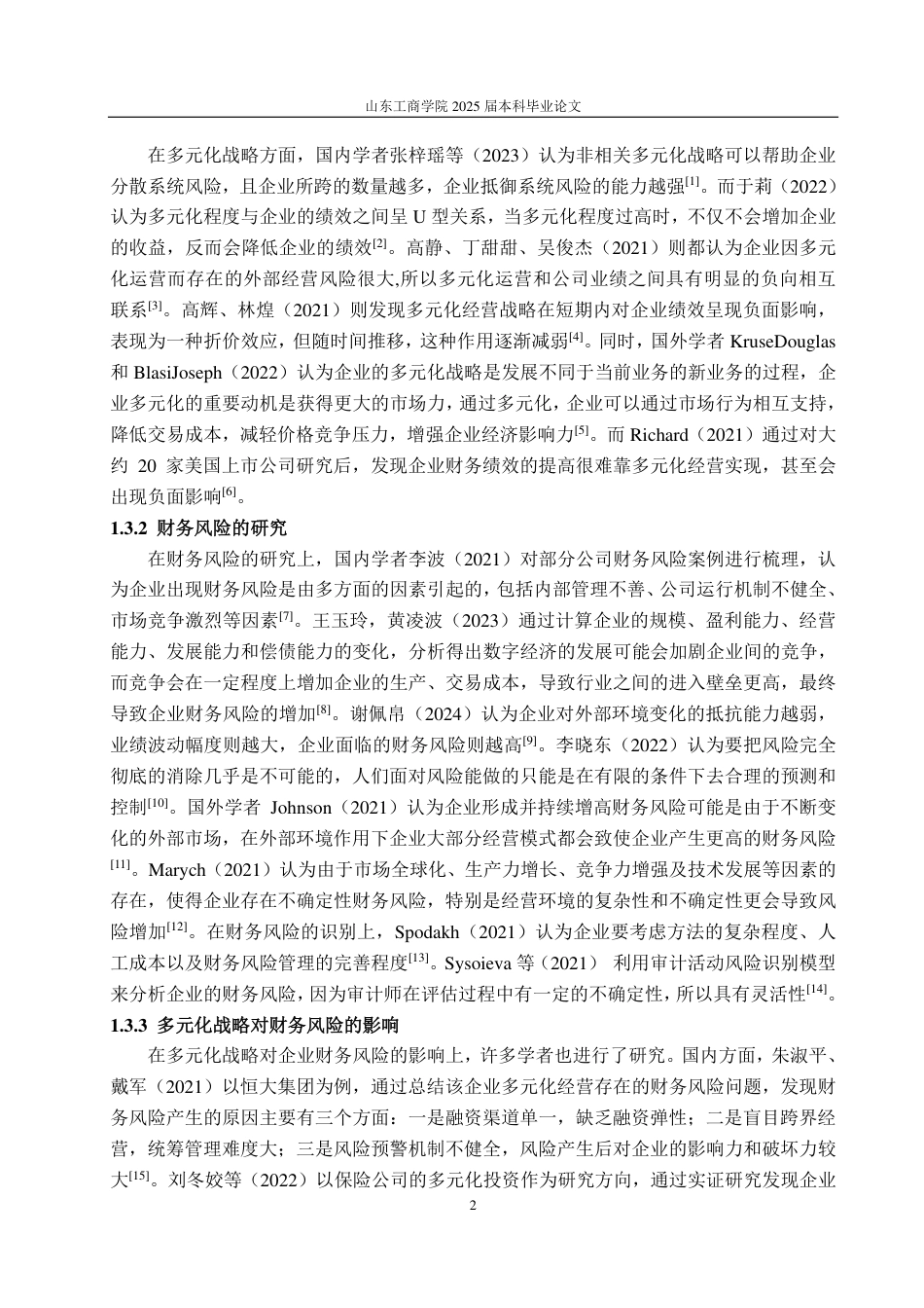 25年CH会计学-多元化战略下绿地控股集团财务风险问题及防控措施-约22454字符.pdf_第5页