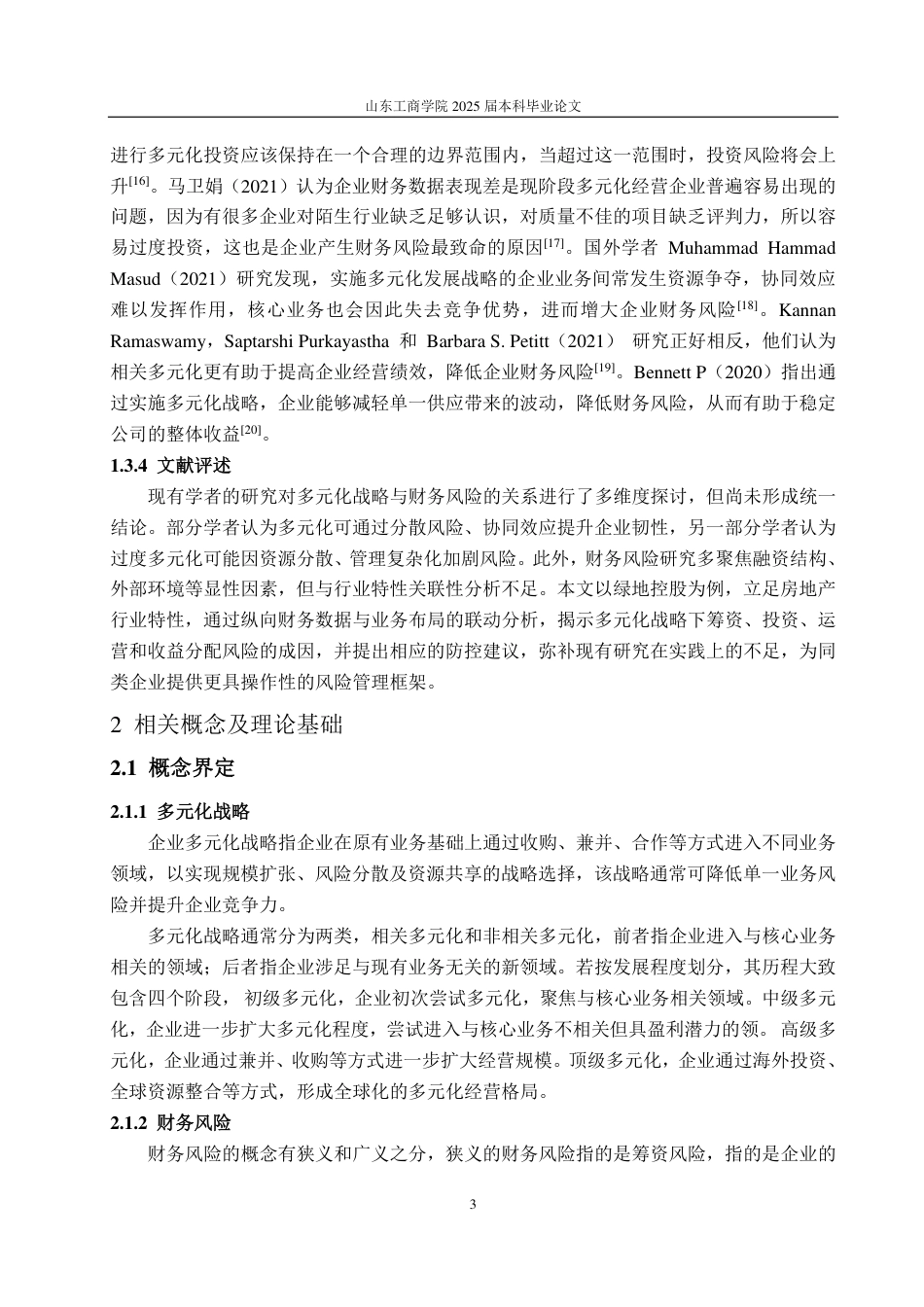 25年CH会计学-多元化战略下绿地控股集团财务风险问题及防控措施-约22454字符.pdf_第6页