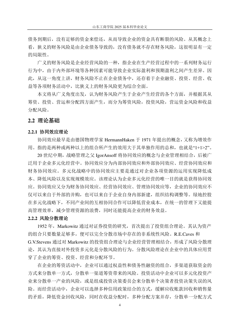 25年CH会计学-多元化战略下绿地控股集团财务风险问题及防控措施-约22454字符.pdf_第7页
