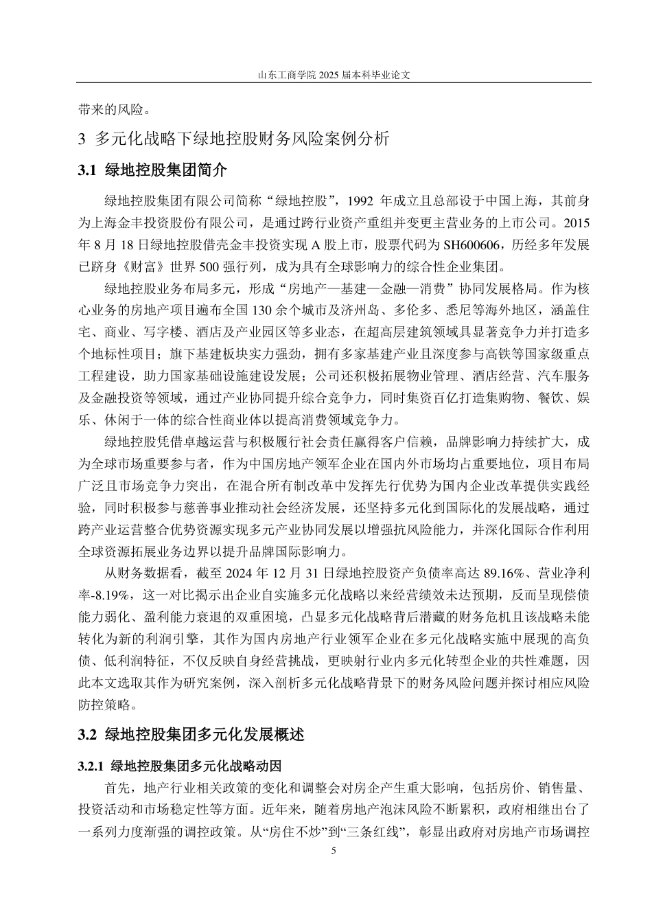 25年CH会计学-多元化战略下绿地控股集团财务风险问题及防控措施-约22454字符.pdf_第8页