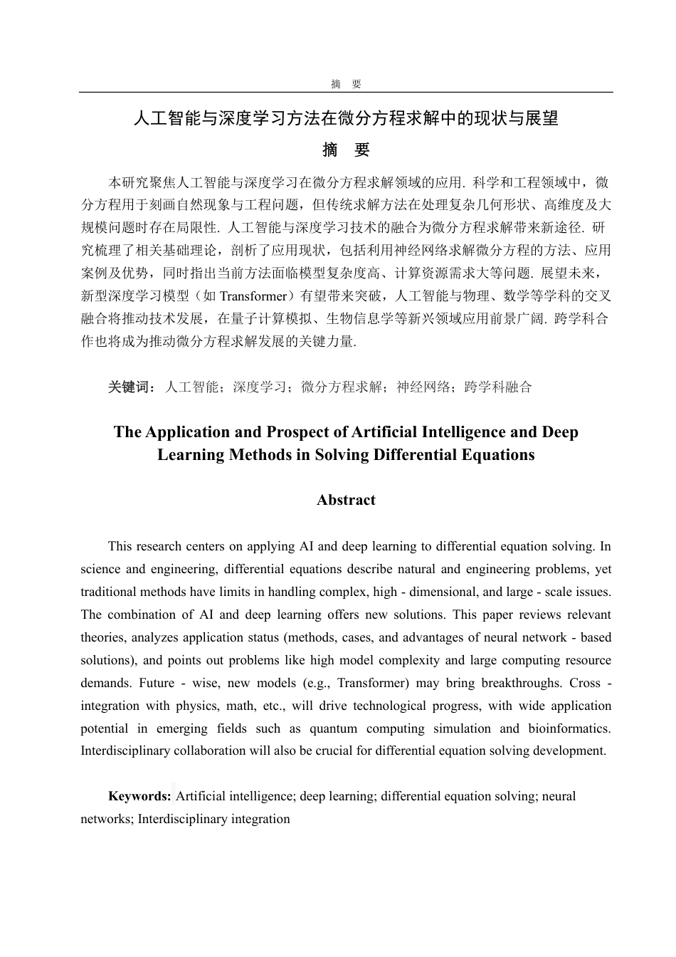 25年CH信息与计算科学-人工智能与深度学习方法在微分方程求解中的现状与展望-约15566字符.pdf_第1页
