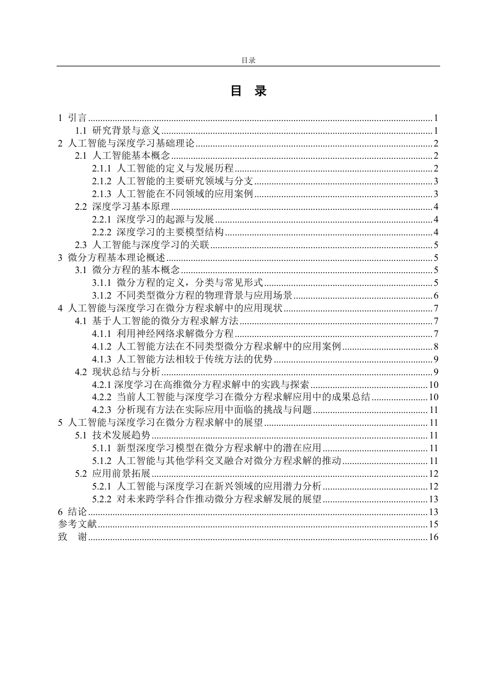 25年CH信息与计算科学-人工智能与深度学习方法在微分方程求解中的现状与展望-约15566字符.pdf_第2页