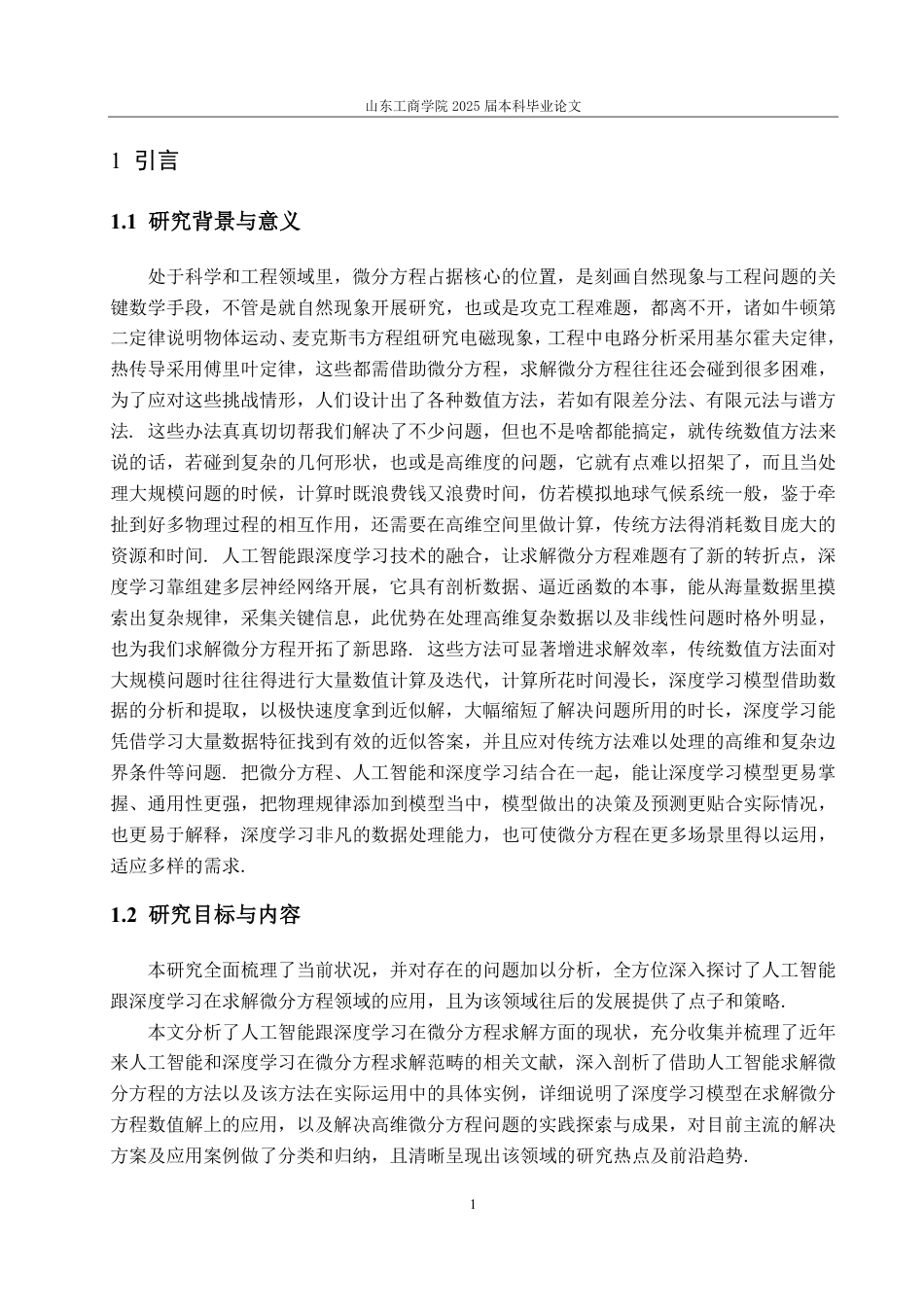 25年CH信息与计算科学-人工智能与深度学习方法在微分方程求解中的现状与展望-约15566字符.pdf_第3页
