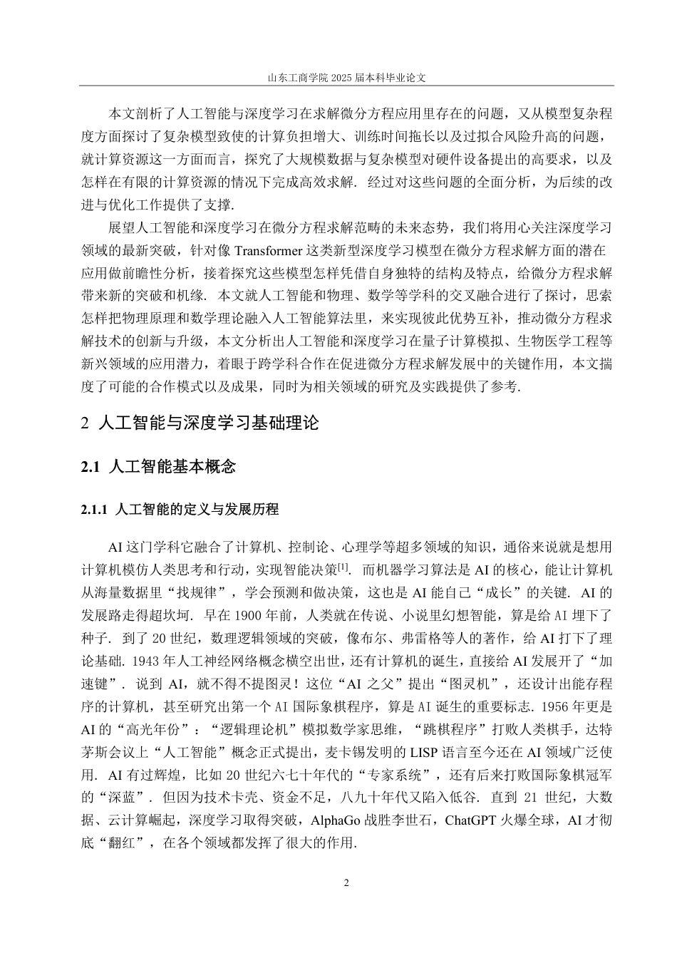 25年CH信息与计算科学-人工智能与深度学习方法在微分方程求解中的现状与展望-约15566字符.pdf_第4页