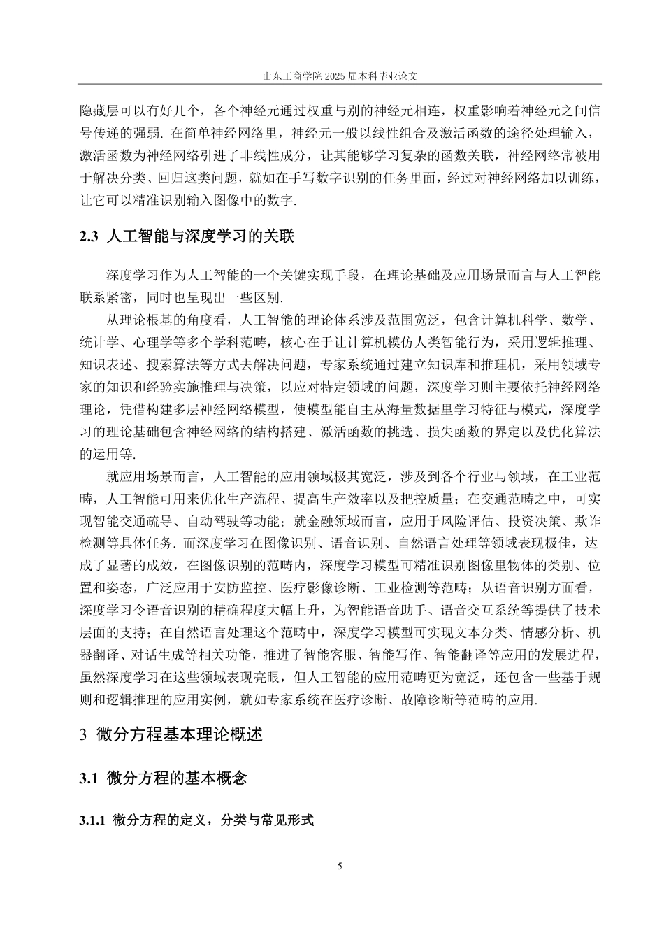 25年CH信息与计算科学-人工智能与深度学习方法在微分方程求解中的现状与展望-约15566字符.pdf_第7页