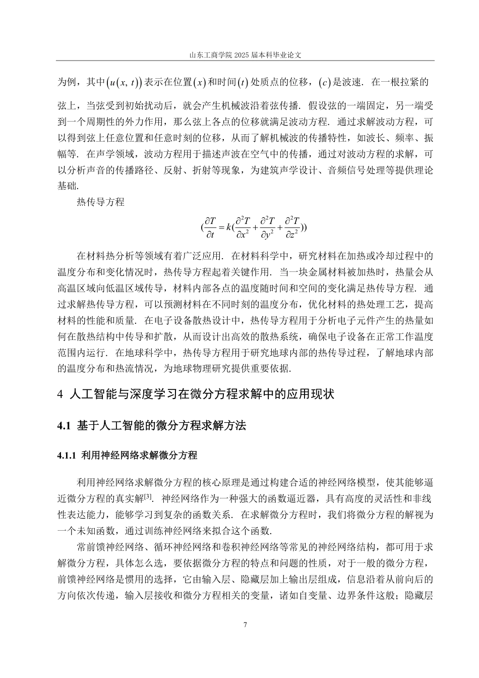 25年CH信息与计算科学-人工智能与深度学习方法在微分方程求解中的现状与展望-约15566字符.pdf_第9页