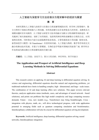 25年CH信息与计算科学-人工智能与深度学习方法在微分方程求解中的现状与展望-约15566字符.pdf