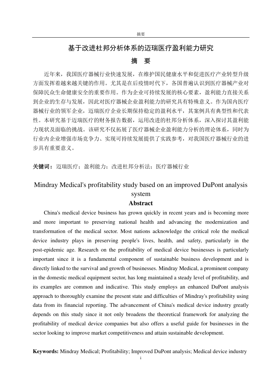 25年CH会计学专业-基于改进杜邦分析体系的迈瑞医疗盈利能力研究-约19154字符.pdf_第1页
