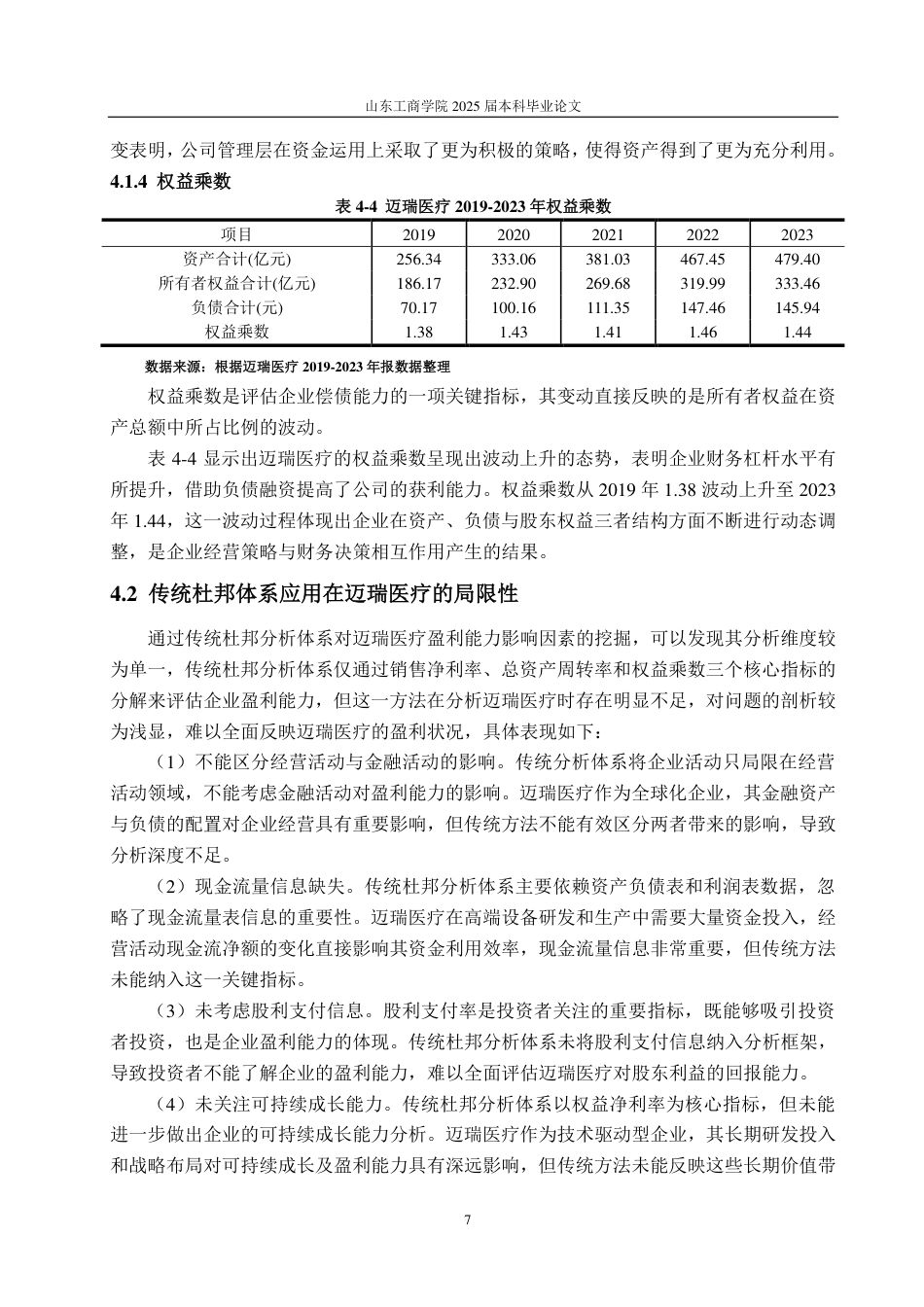 25年CH会计学专业-基于改进杜邦分析体系的迈瑞医疗盈利能力研究-约19154字符.pdf_第10页