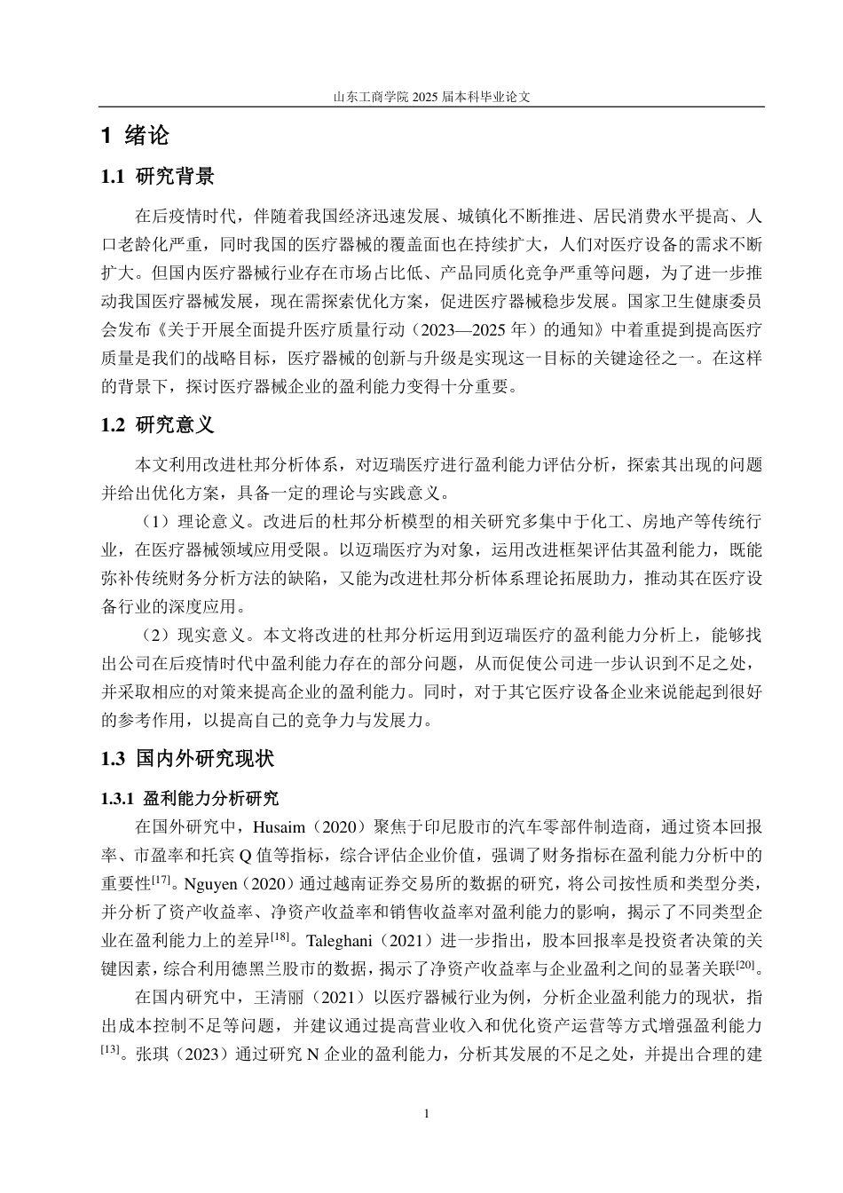 25年CH会计学专业-基于改进杜邦分析体系的迈瑞医疗盈利能力研究-约19154字符.pdf_第4页