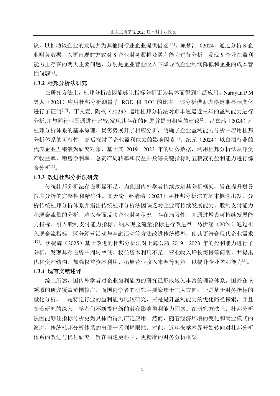 25年CH会计学专业-基于改进杜邦分析体系的迈瑞医疗盈利能力研究-约19154字符.pdf_第5页