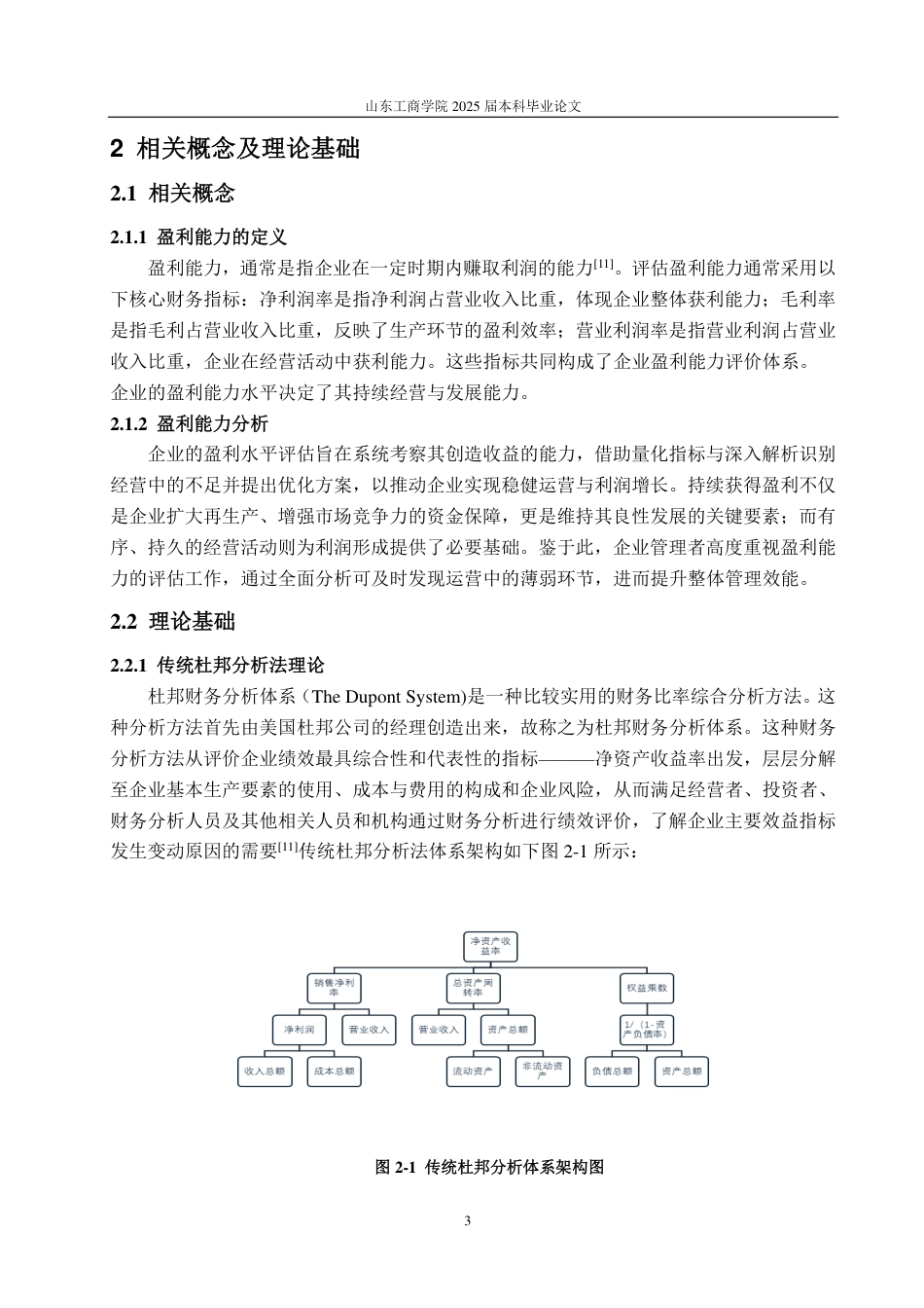 25年CH会计学专业-基于改进杜邦分析体系的迈瑞医疗盈利能力研究-约19154字符.pdf_第6页