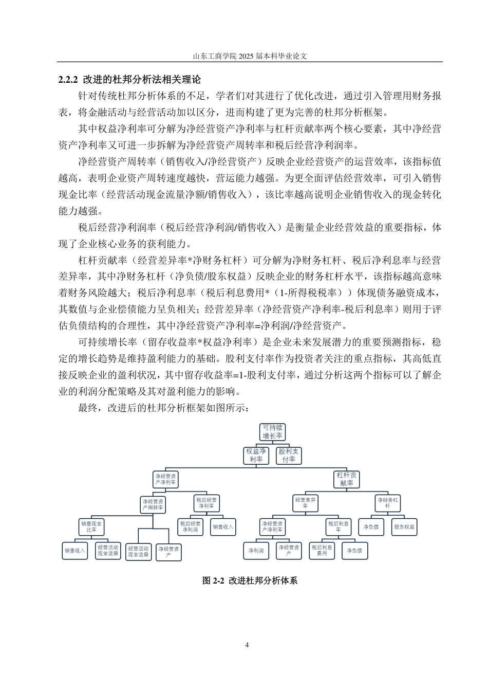 25年CH会计学专业-基于改进杜邦分析体系的迈瑞医疗盈利能力研究-约19154字符.pdf_第7页