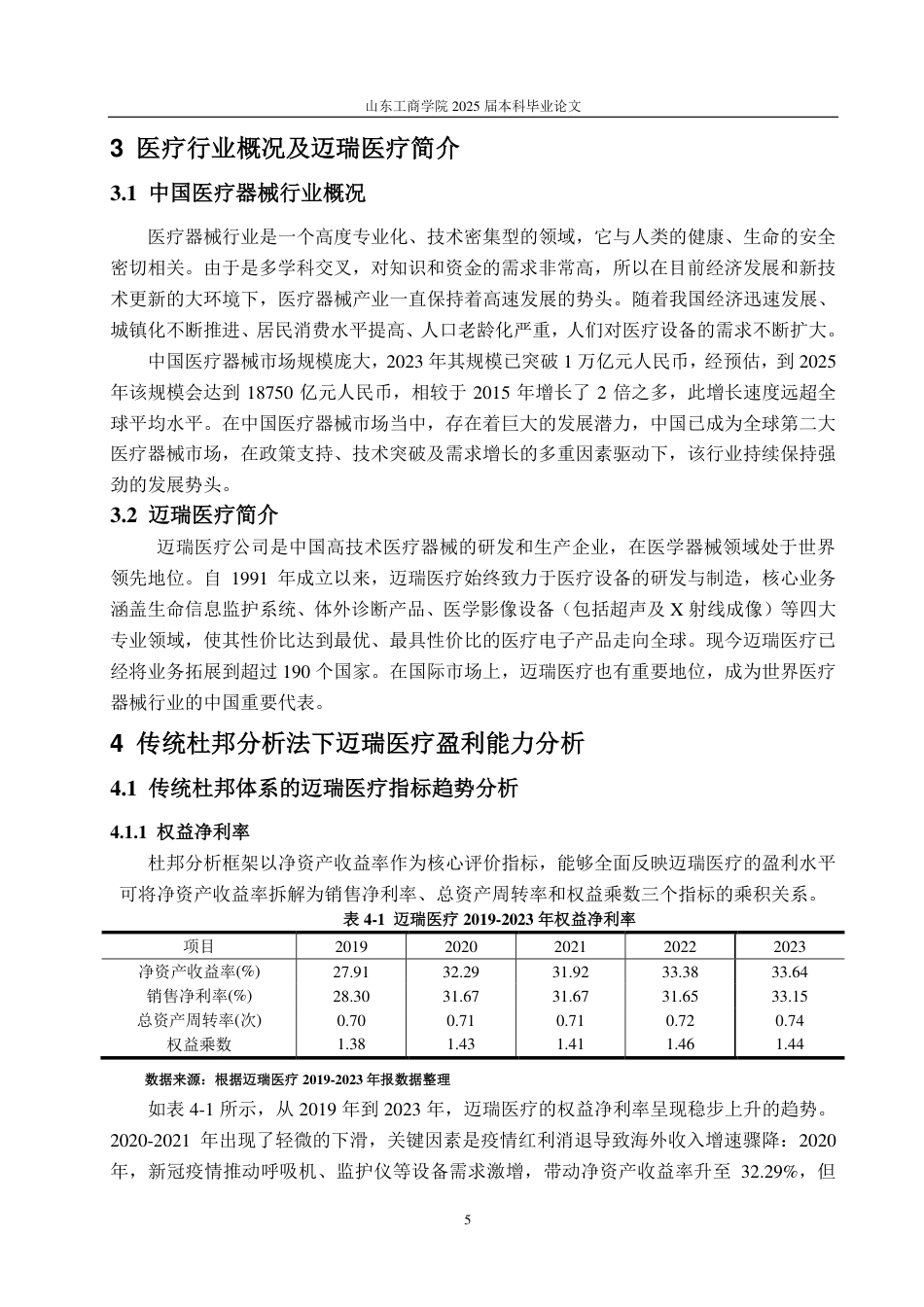 25年CH会计学专业-基于改进杜邦分析体系的迈瑞医疗盈利能力研究-约19154字符.pdf_第8页