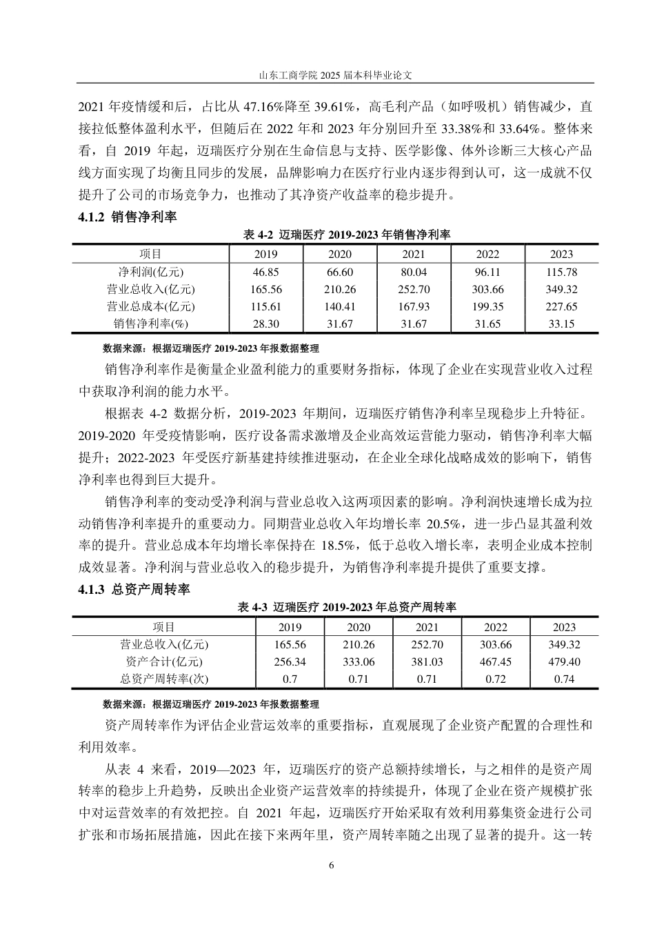 25年CH会计学专业-基于改进杜邦分析体系的迈瑞医疗盈利能力研究-约19154字符.pdf_第9页